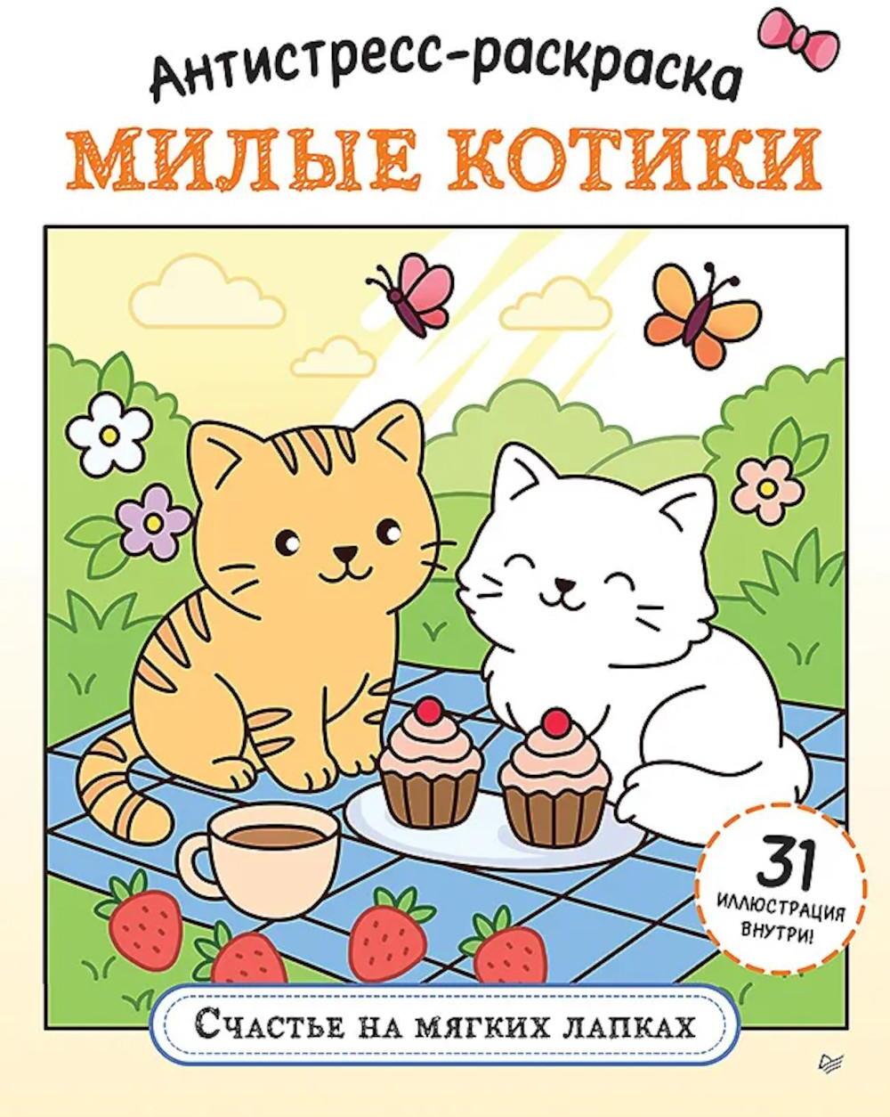 Антистресс-раскраска. Милые котики. Счастье на мягких лапках