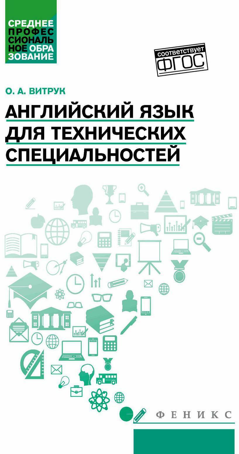 Английский язык для технических специальностей: Учебное пособие