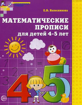 Математические прописи для детей 4-5 лет