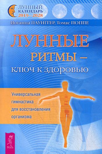 Лунные ритмы - ключ к здоровью. Универсальная гимнастика для восстановления организма