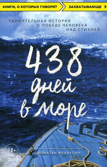 438 дней в море. Удивительная история о победе человека над стихией