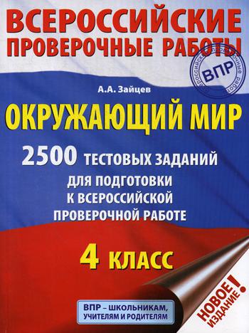 Окружающий мир. 2500 заданий для подготовки к всероссийской проверочной работе. 4 кл