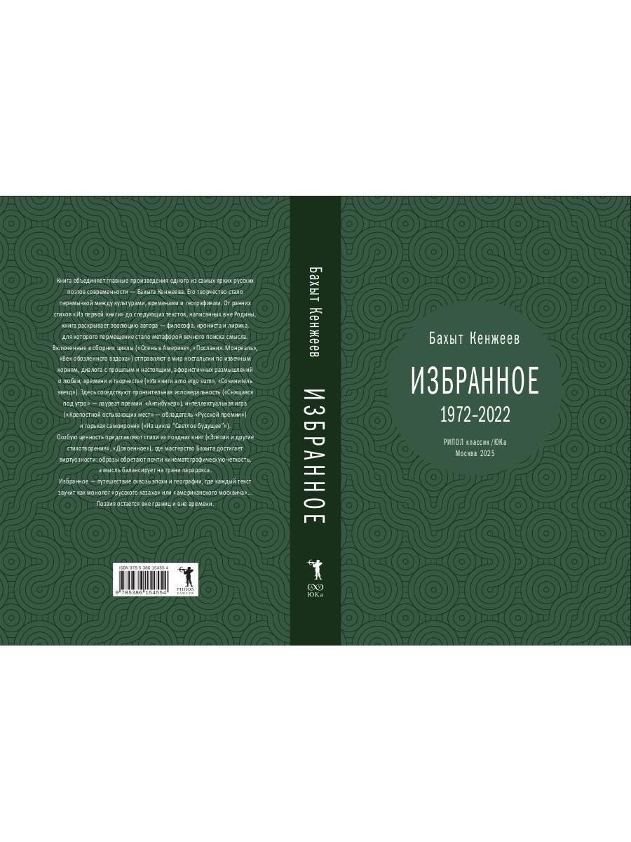 Бахыт Кенжеев. Избранное. 1972–2022