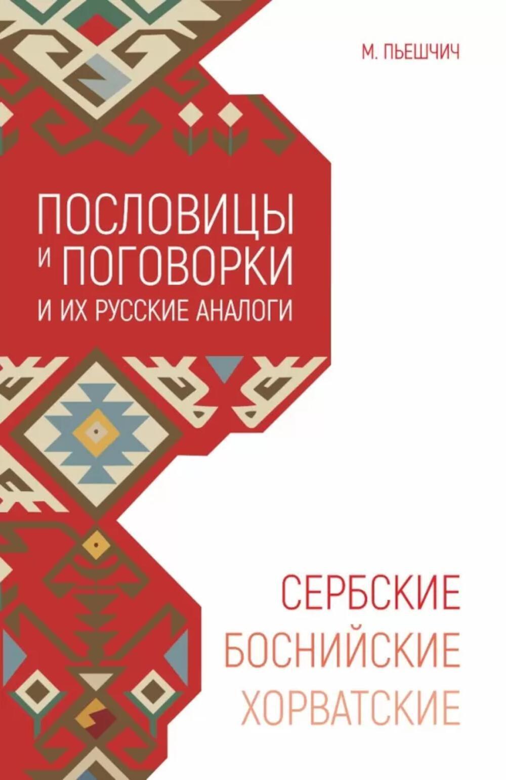 Сербские, боснийские, хорватские пословицы и поговорки и их русские аналоги