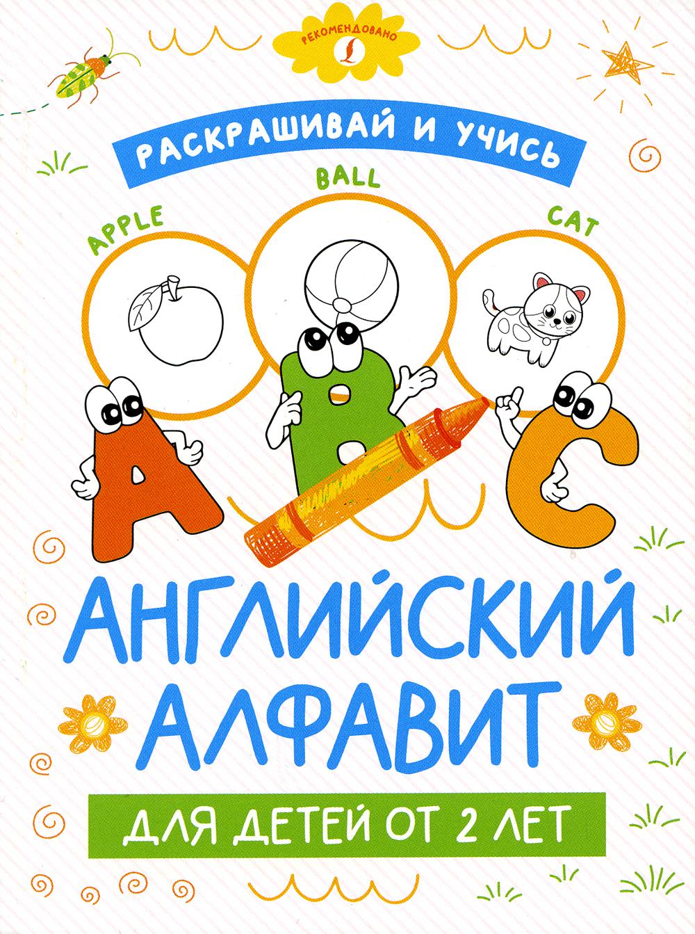 Раскрашивай и учись: английский алфавит для детей от 2 лет