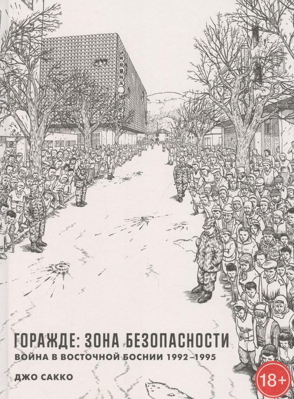 Горажде: зона безопасности. Война в Восточной Боснии 1992–1995: графический репортаж