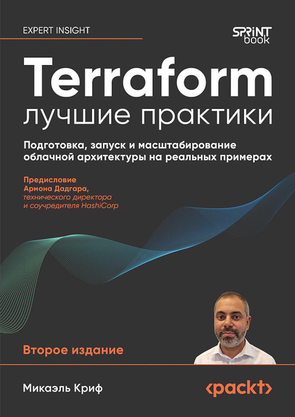Terraform: лучшие практики. Подготовка, запуск и масштабирование облачной архитектуры на реальных примерах. 2-е изд