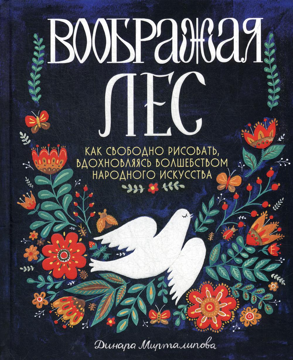 Воображая лес. Как свободно рисовать, вдохновляясь волшебством народного искусства