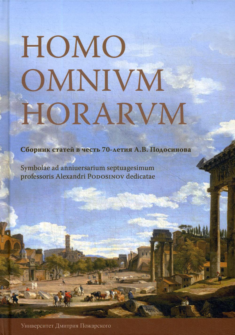 Homo omnium horarum: Сборник статей в честь 70-летия Подосинова А.В.