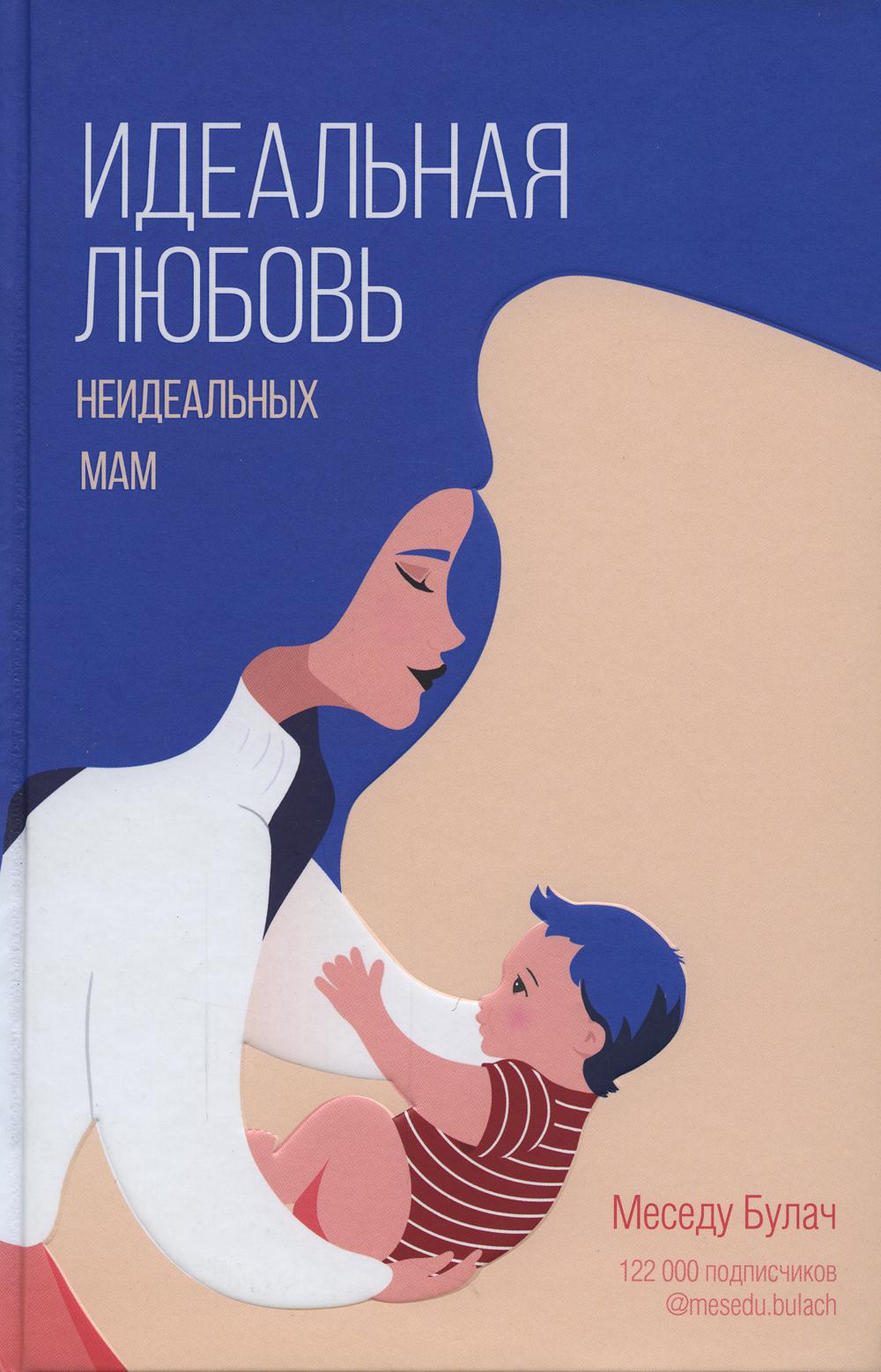 Идеальная любовь неидеальных мам