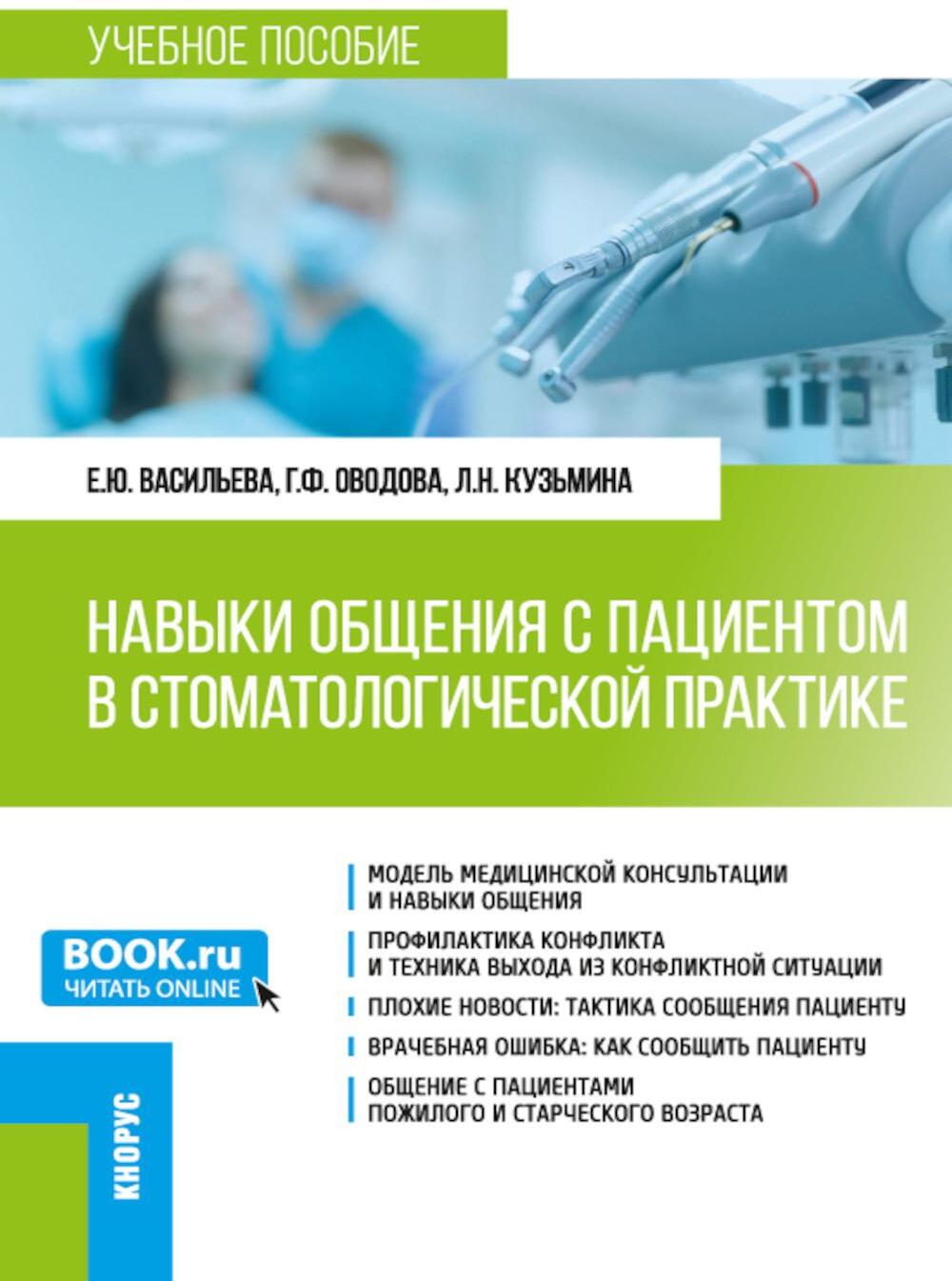 Навыки общения с пациентом в стоматологической практике: Учебное пособие