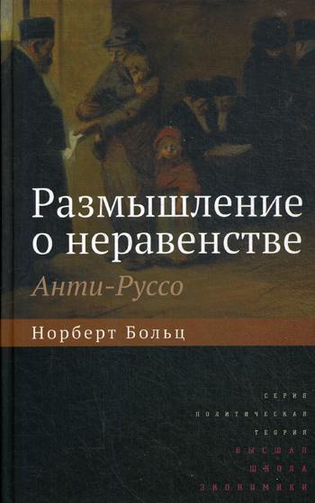 Размышление о неравенстве. Анти-Руссо. 2-е изд