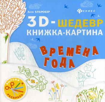 Времена года: книжка-картина