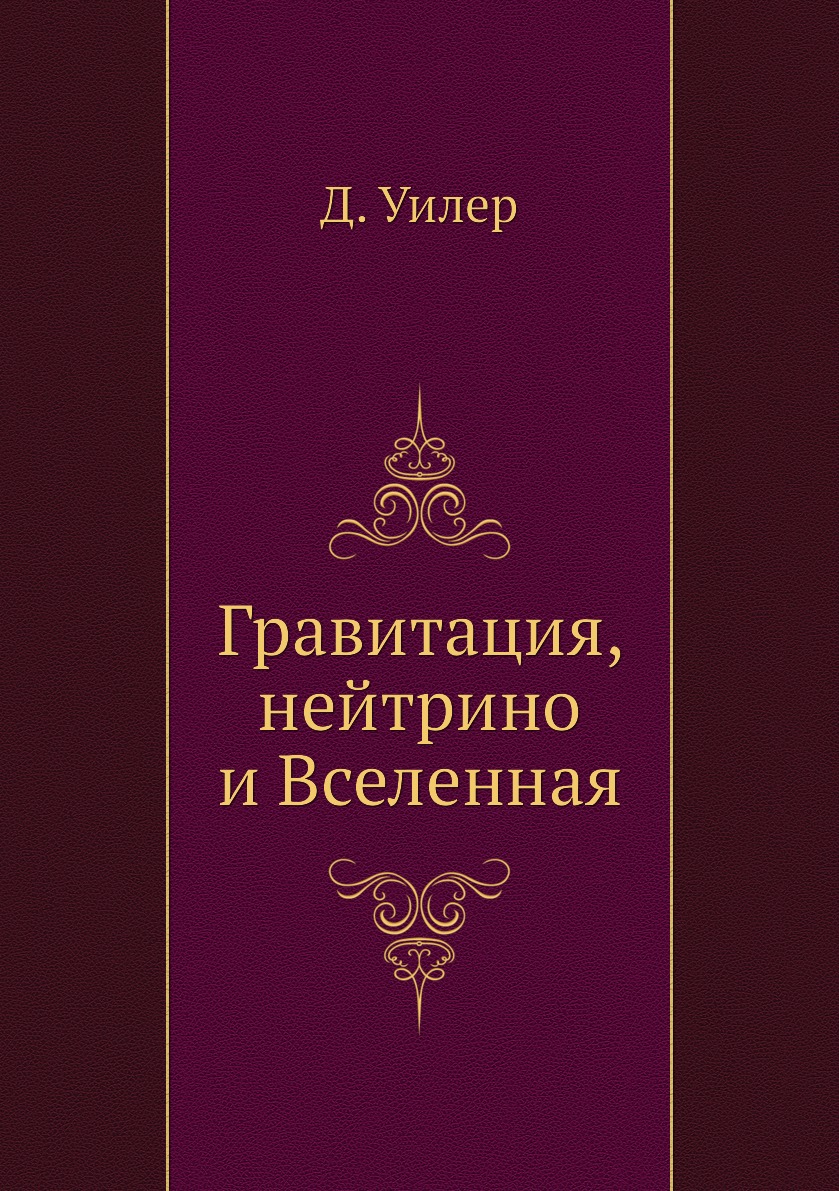 Гравитация, нейтрино и Вселенная