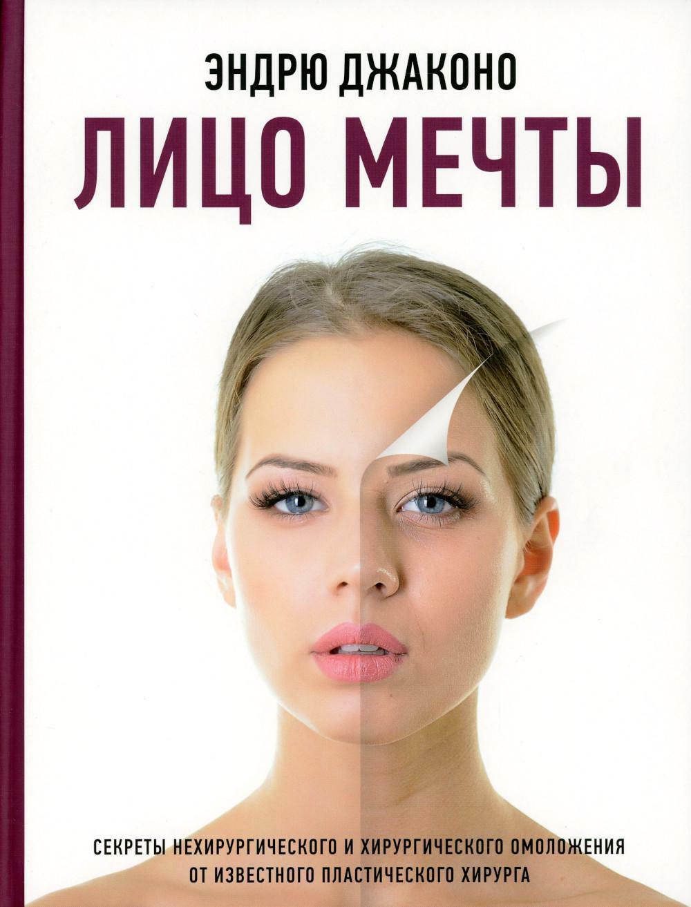 Лицо мечты. Секреты нехирургического и хирургического омоложения от известного пластического хирурга