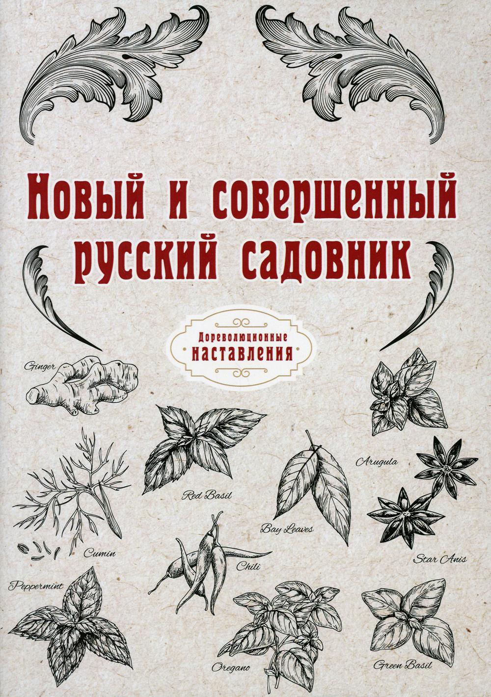 Новый и совершенный русский садовник (репринтное издание)