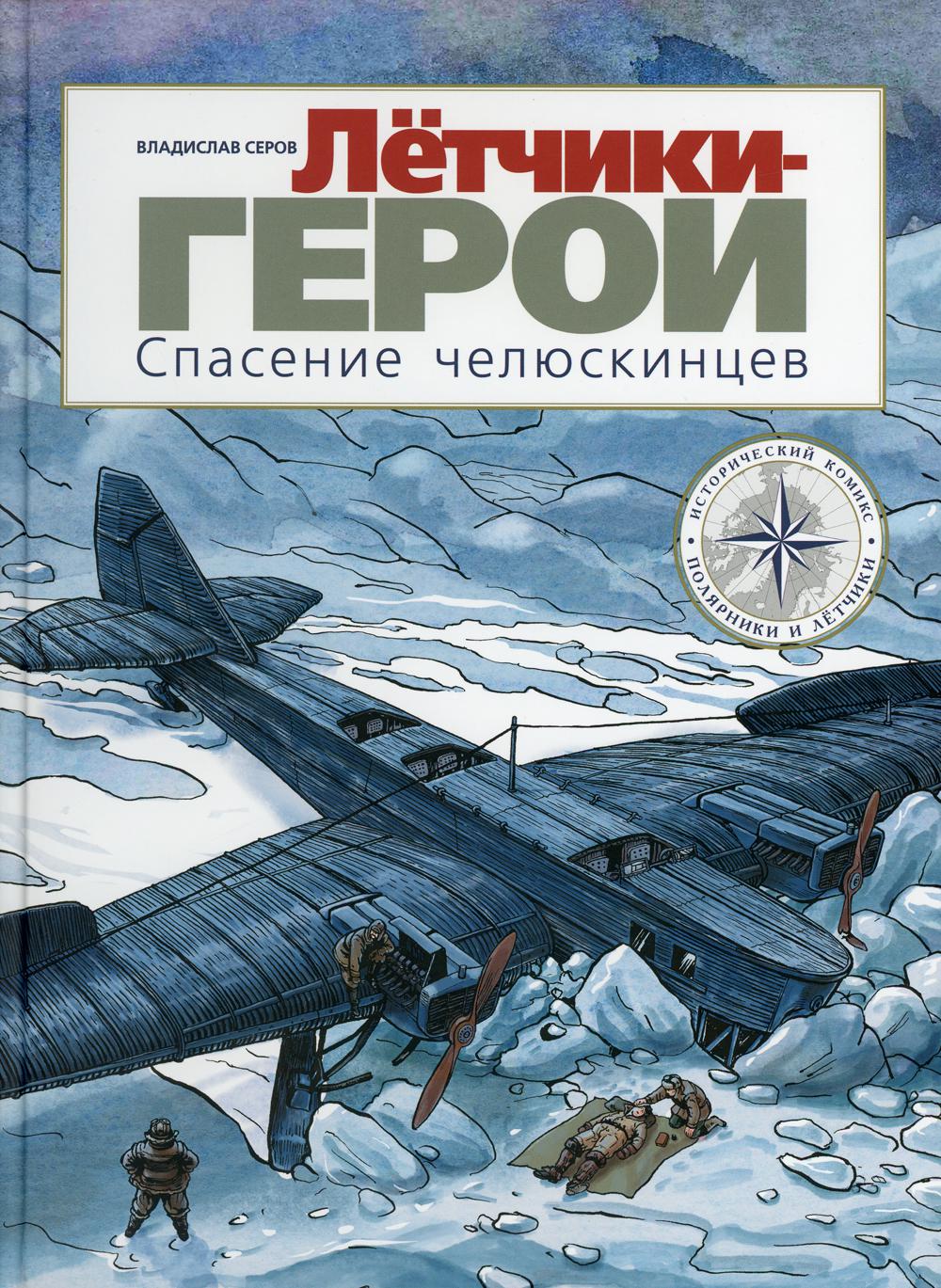 Летчики-герои. Спасение челюскинцев: исторический комикс