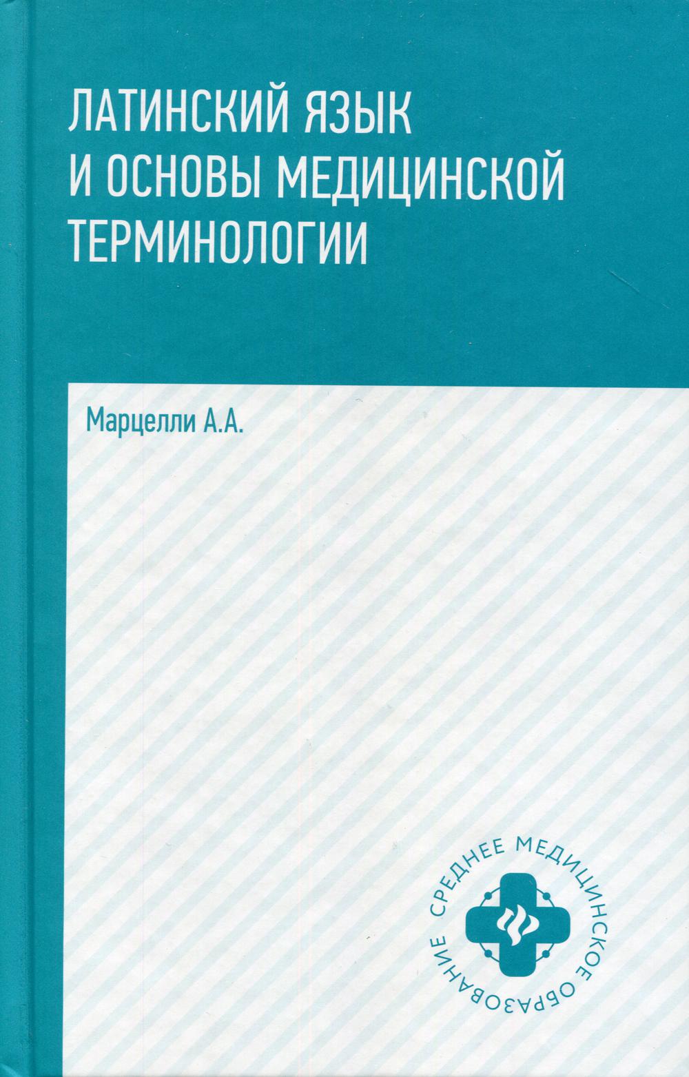 Латинский язык и основы медицинской терминологии