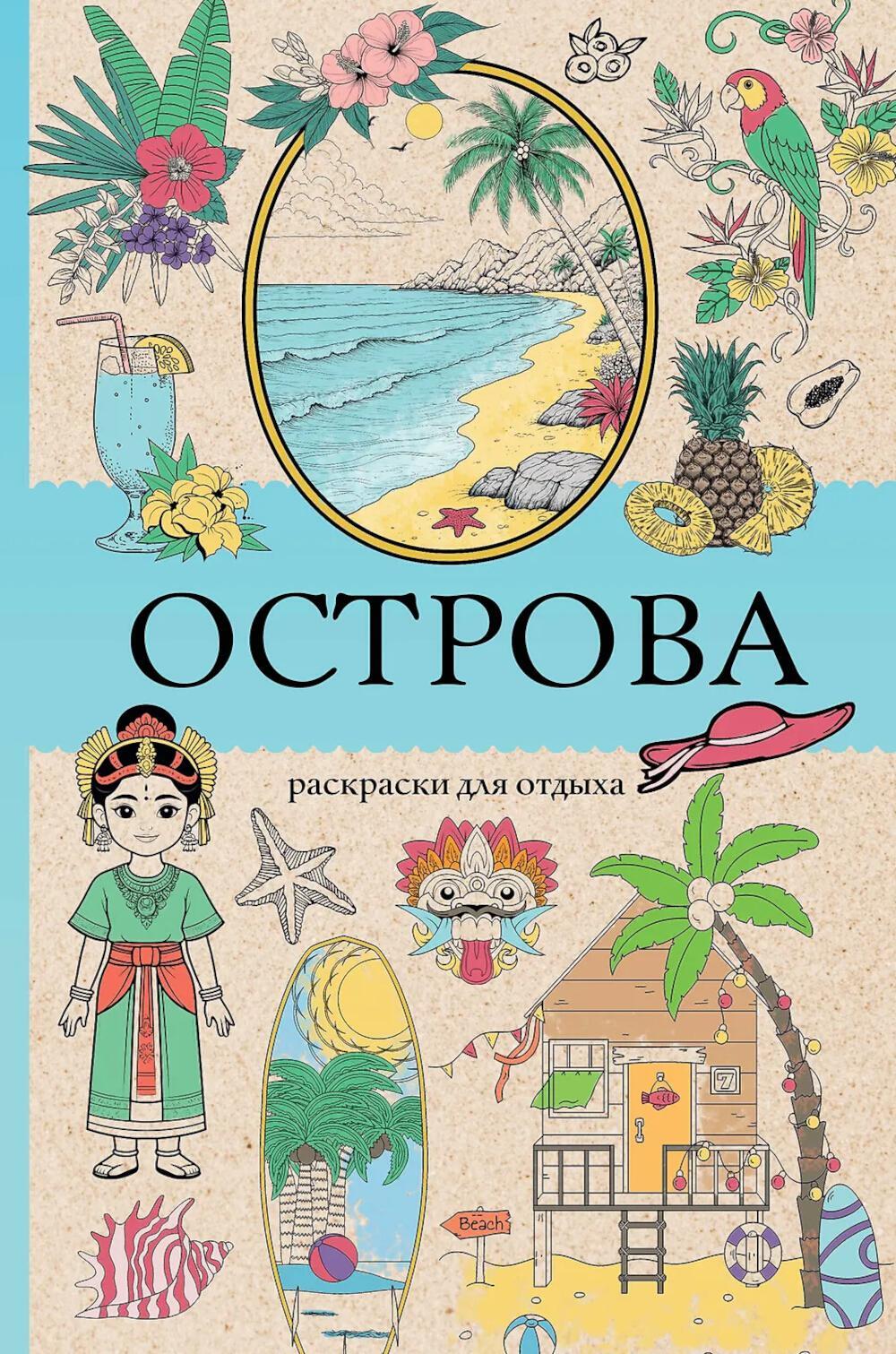 Острова. Раскраска для отдыха. Раскраска антистресс