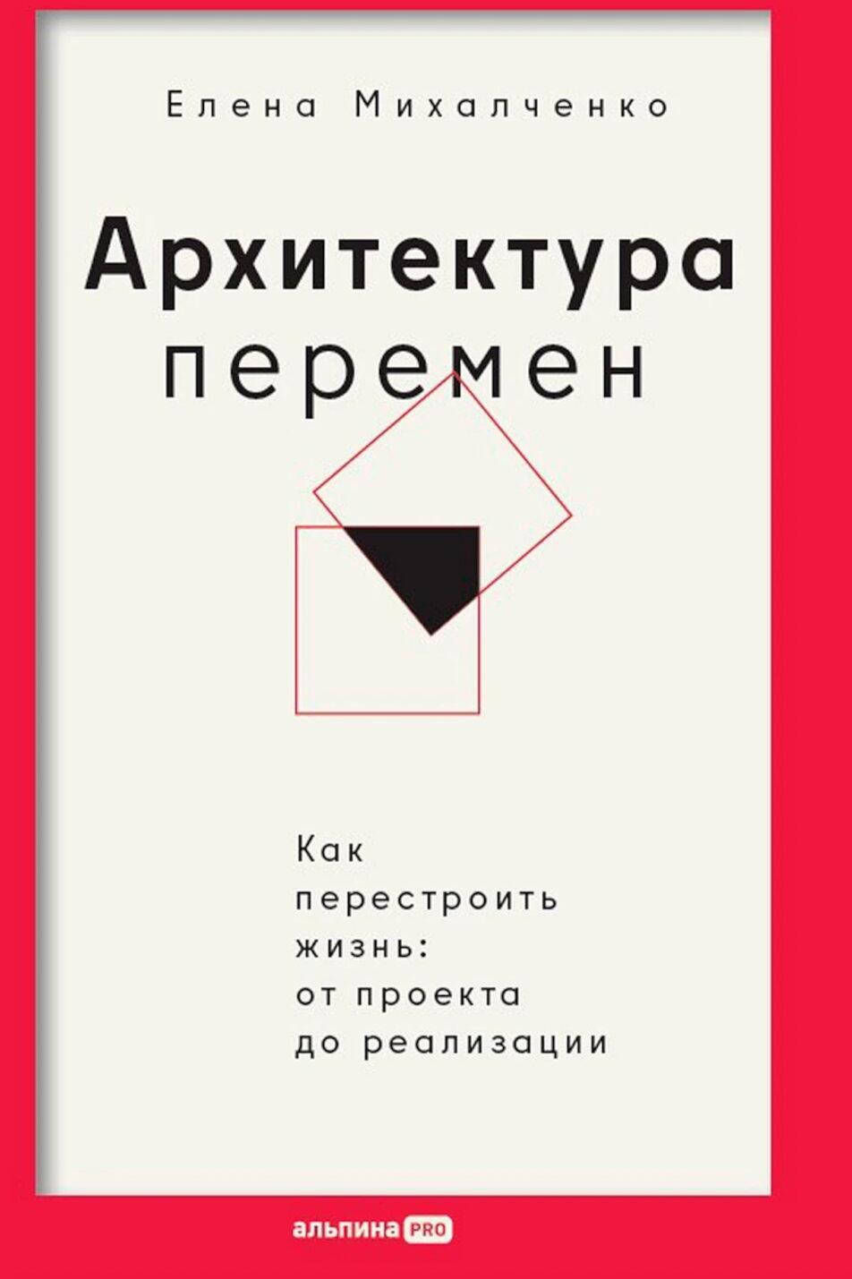 Архитектура перемен. Как перестроить жизнь: от проекта до реализации