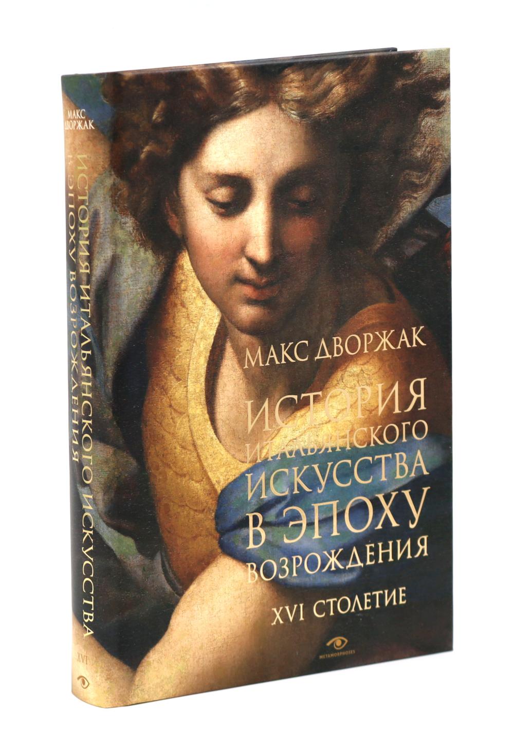 Макс Дворжак. История искусства в трех томах (комплект)