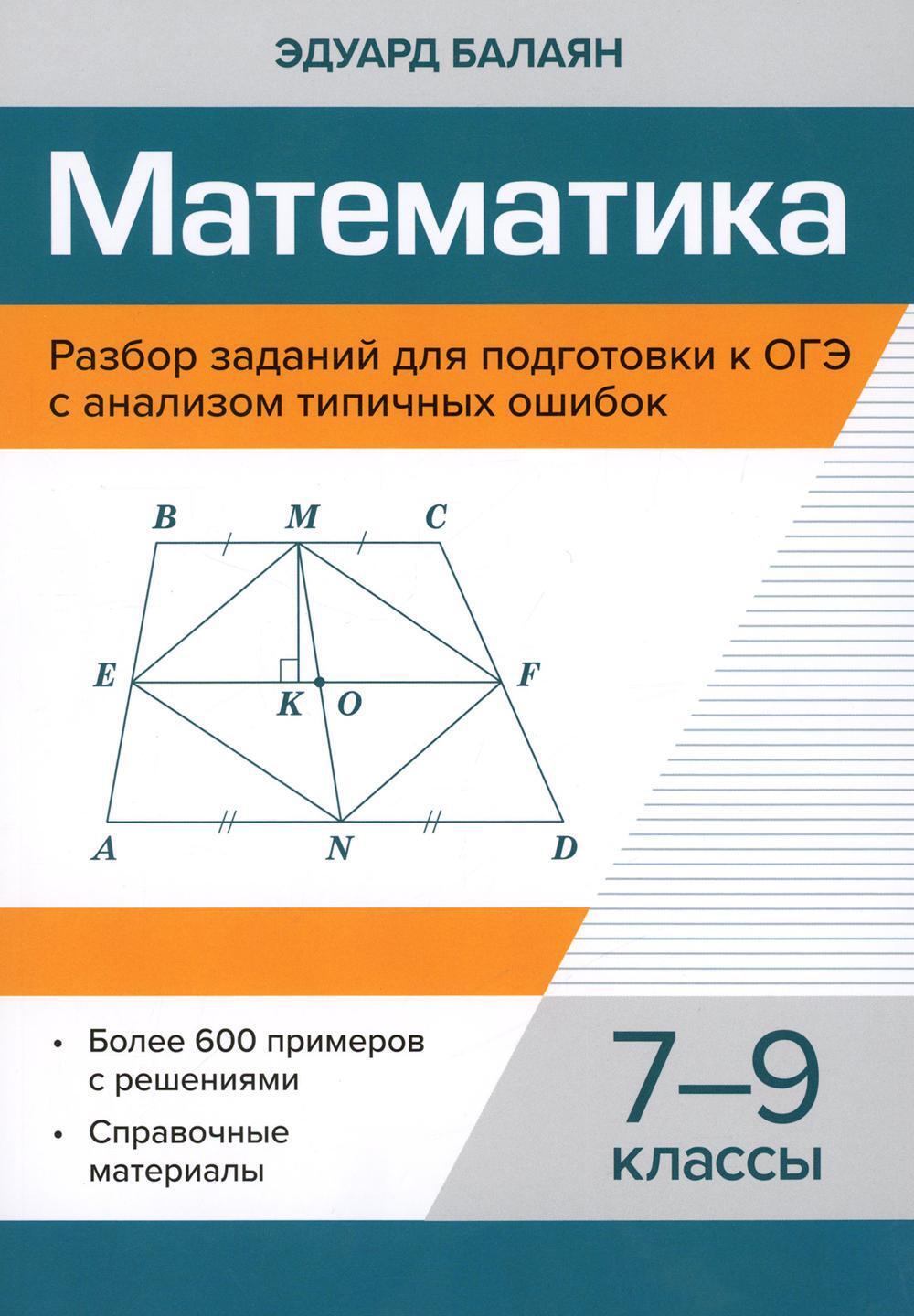 Математика. Разбор заданий для подготовки к ОГЭ с анализом типичных ошибок: 7-9 кл