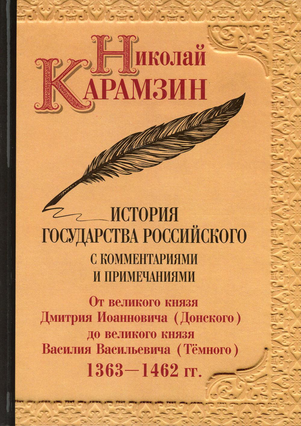 История государства Российского с комментариями и примечаниями. Том 5. От великого князя Дмитрия Иоанновича (Донского) до великого князя Василия Василиевича (Темного) 1363–1462 гг.