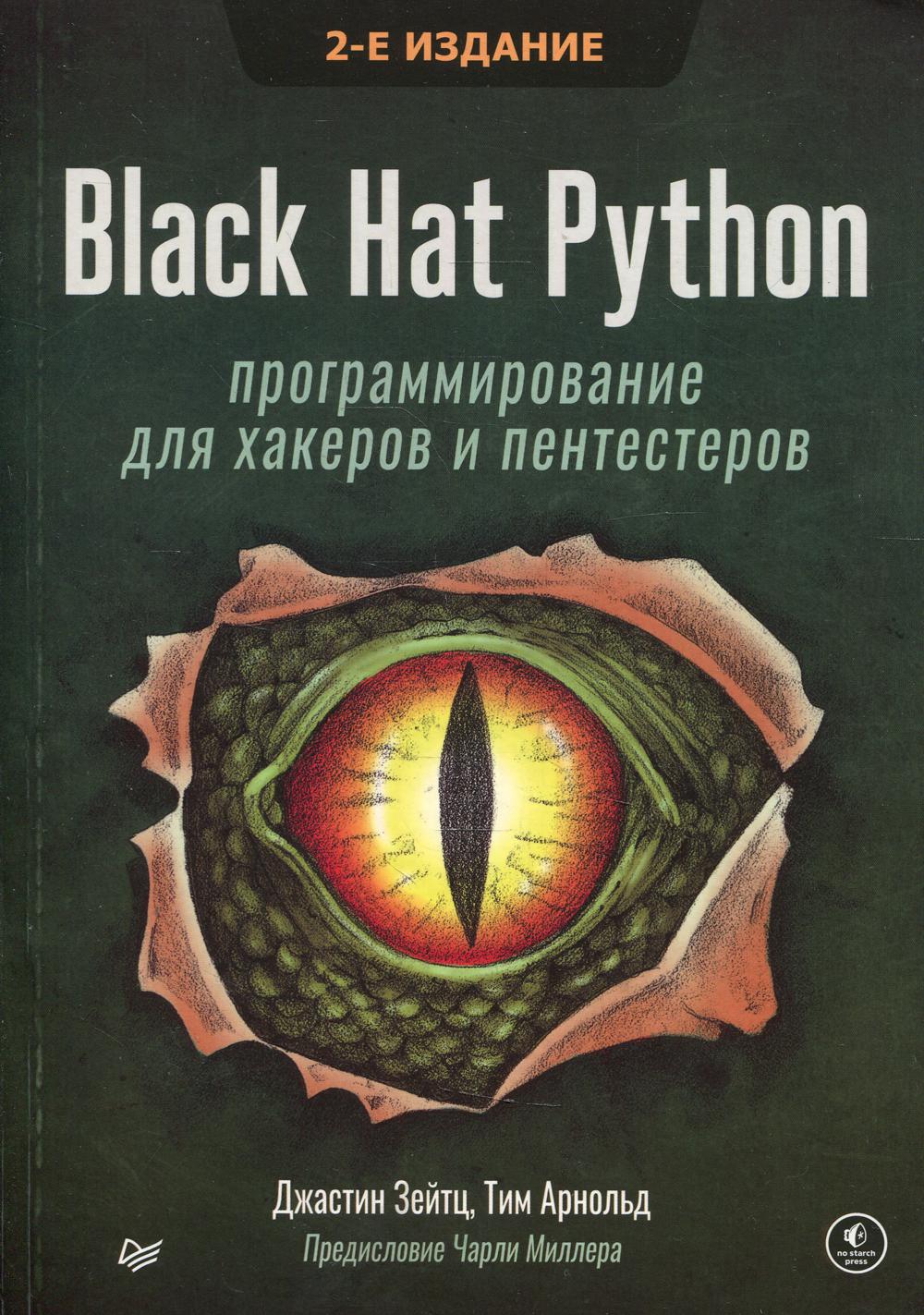 Книга «Black Hat Python: программирование для хакеров и пентестеров. 2-е изд»  (Зейтц Д. , Арнольд Т. ) — купить с доставкой по Москве и России