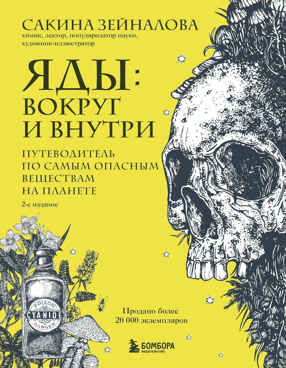 Яды: вокруг и внутри: путеводитель по самым опасным веществам на планете. 2-е изд.