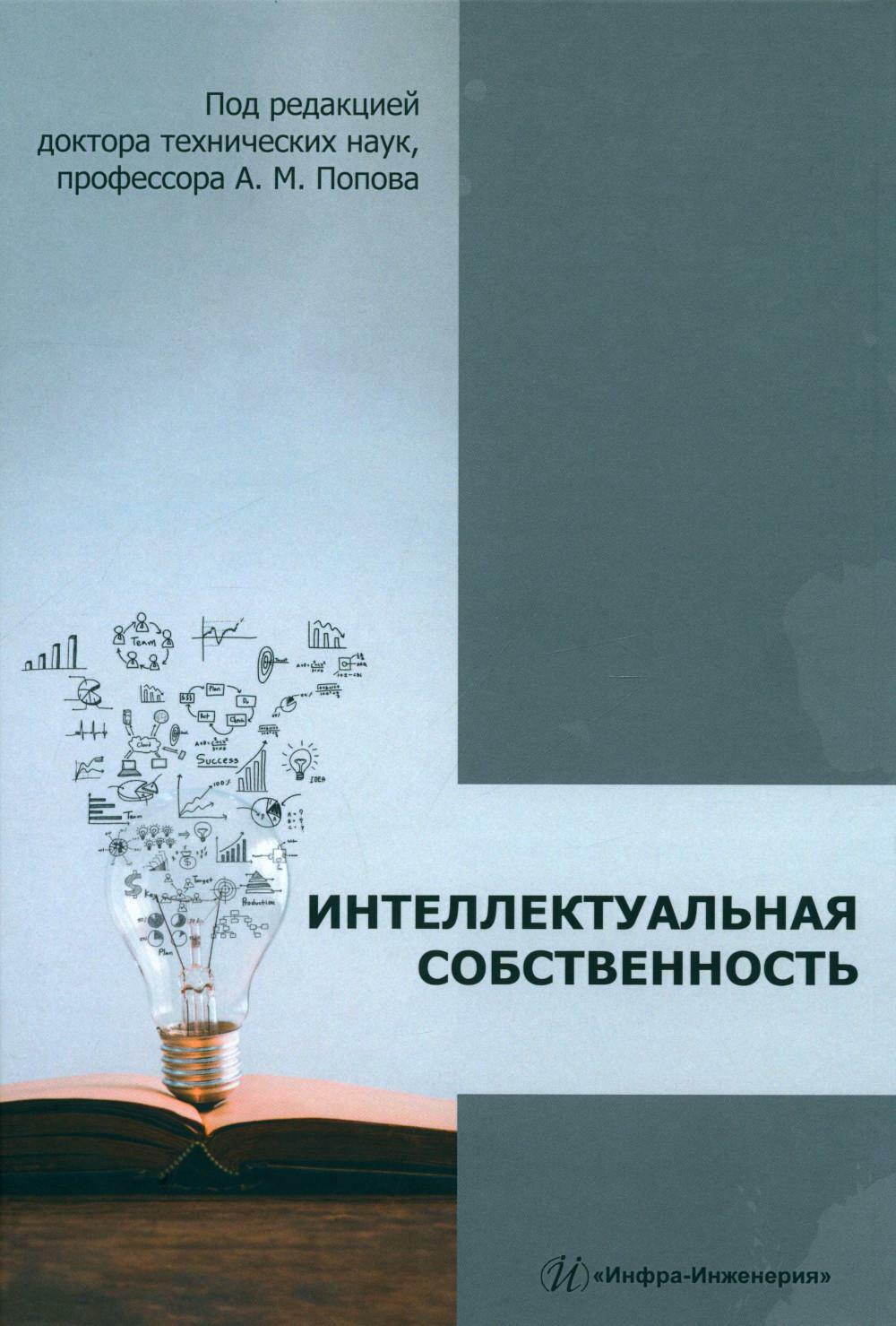 Интеллектуальная собственность: монография. 2-е изд., доп и перераб