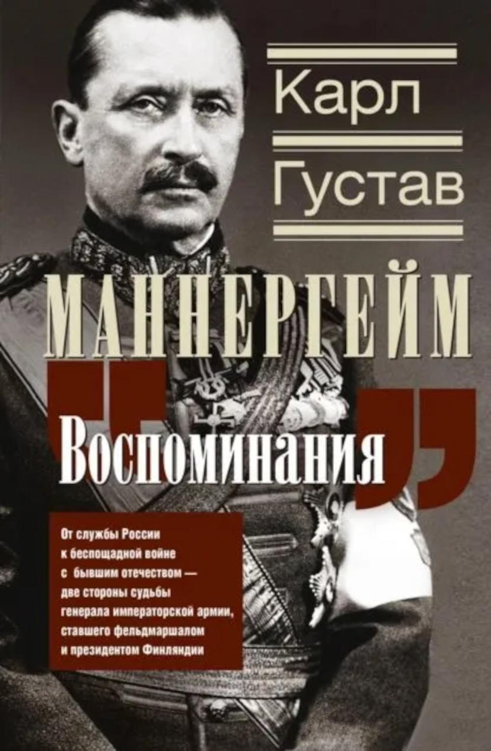 Воспоминания. От службы России к беспощадной войне с бывшим отечеством - две стороны судьбы генерала императорской армии, ставшего фельдмаршалом и пре