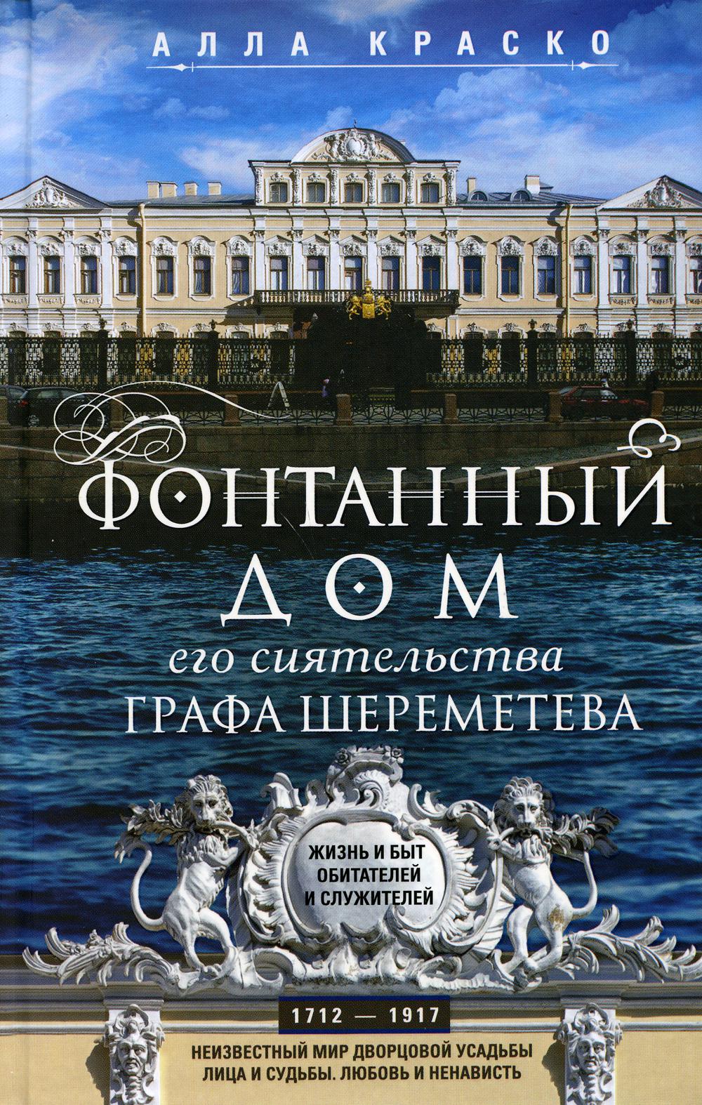 Фонтанный дом его сиятельства графа Шереметева. Жизнь и быт обитателей и служителей