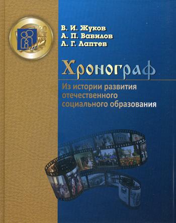 Хронограф. Из истории развития отечественного социального образования