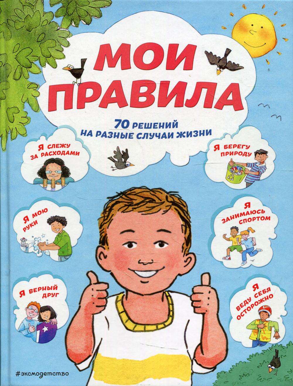 Мои правила. 70 решений на разные случаи жизни