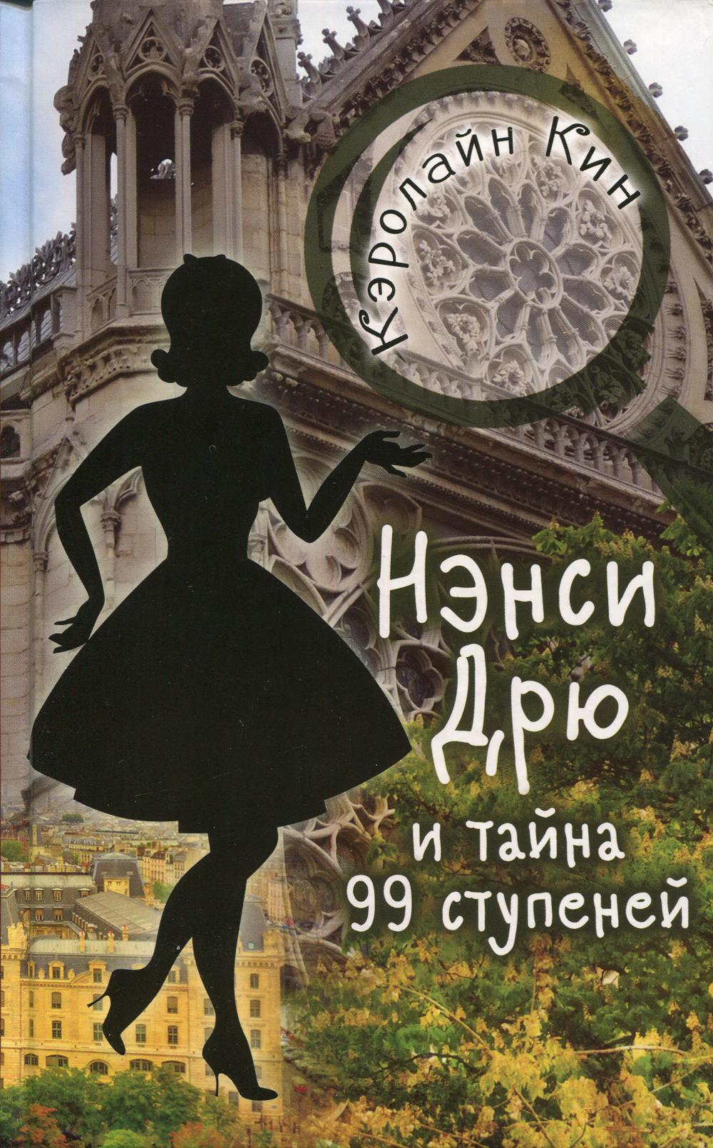 Нэнси Дрю и тайна 99 ступеней: детектив