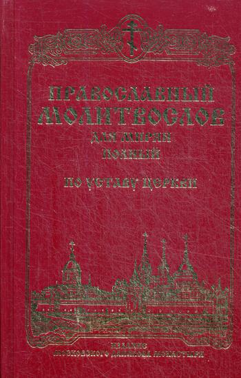 Православный молитвослов для мирян (полный) по уставу Церкви