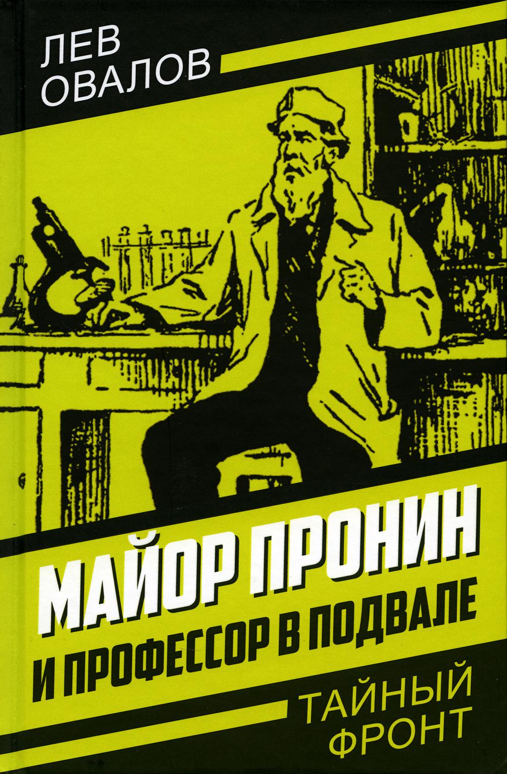 Майор Пронин и профессор в подвале