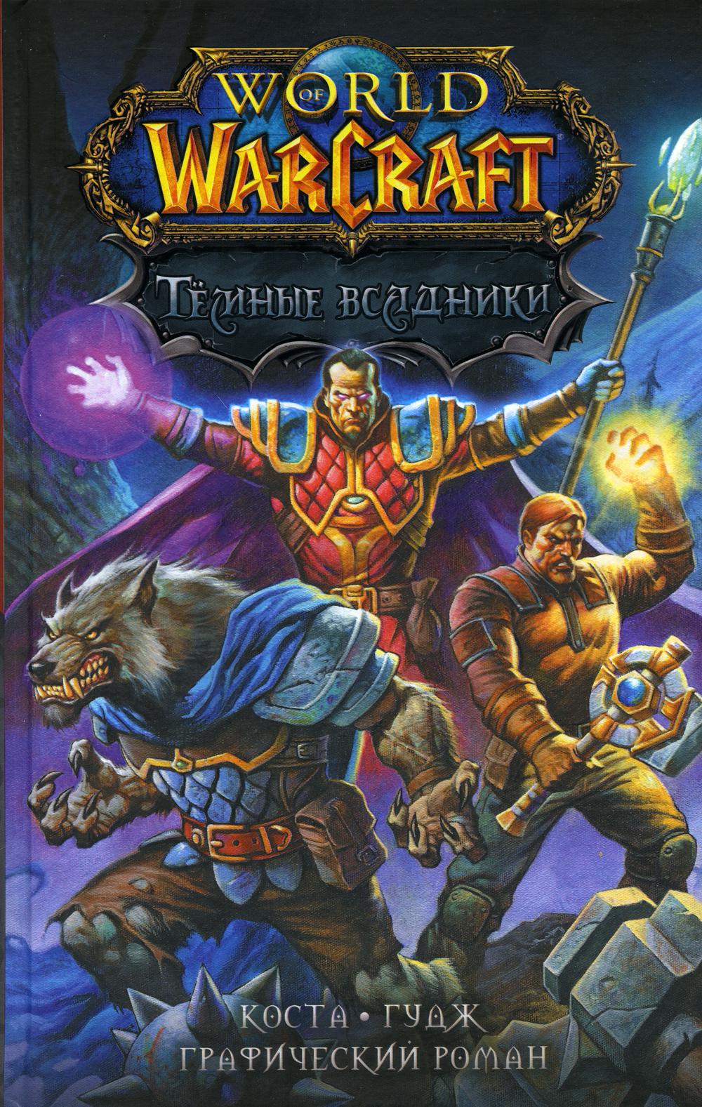 World of Warcraft. Темные всадники: комикс