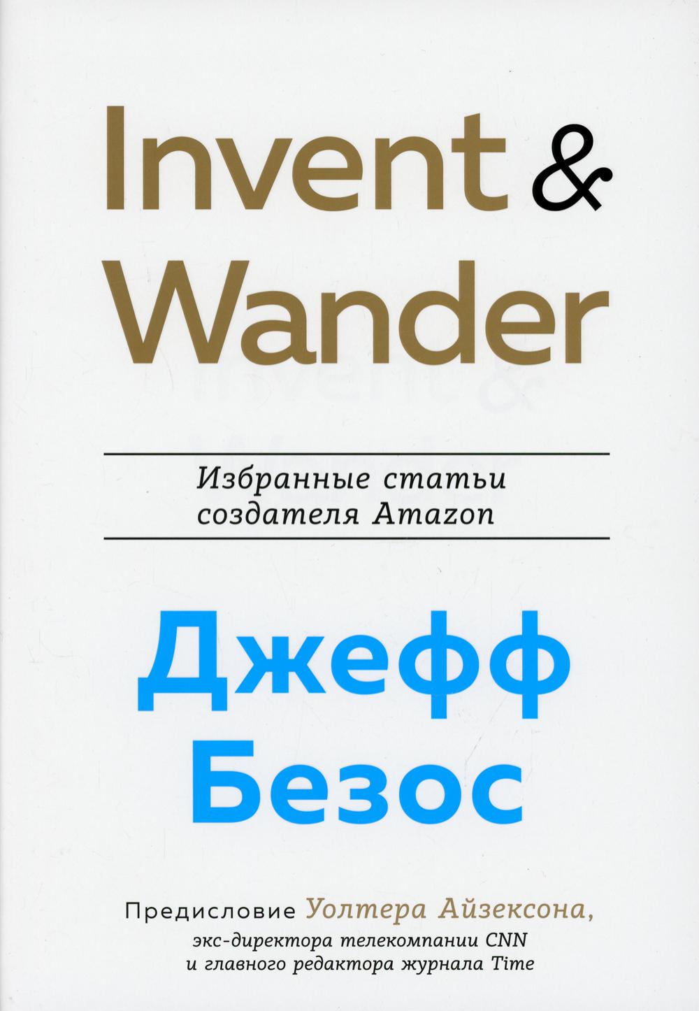 Invent and Wander. Избранные статьи создателя Amazon Джеффа Безоса