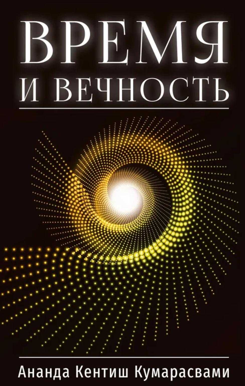 Время и вечность