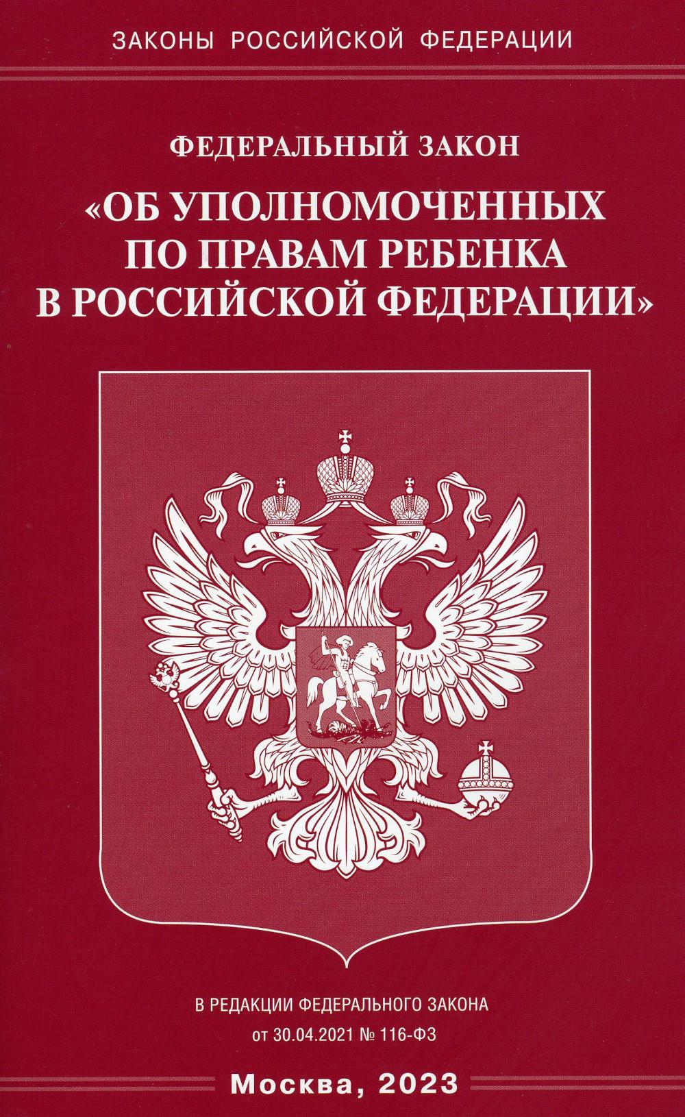 ФЗ "Об уполномоченных по правам ребенка в РФ"