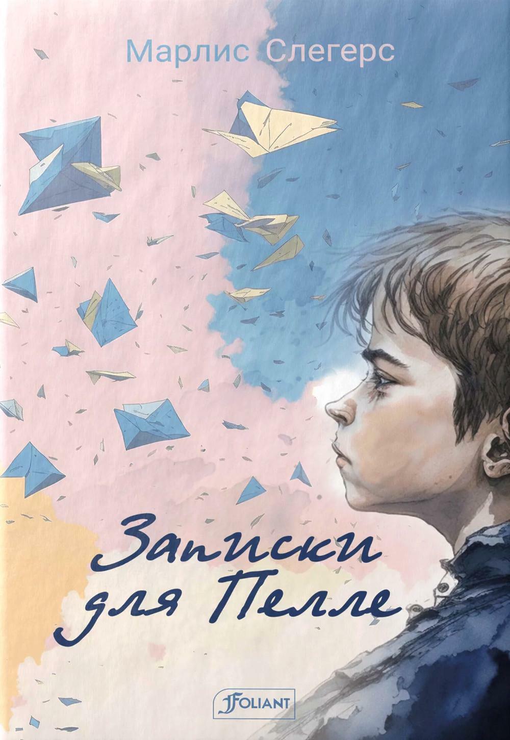 Записки для Пелле: повесть