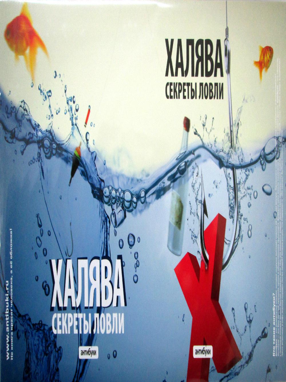 Обложка для книги "Халява. Секреты ловли"
