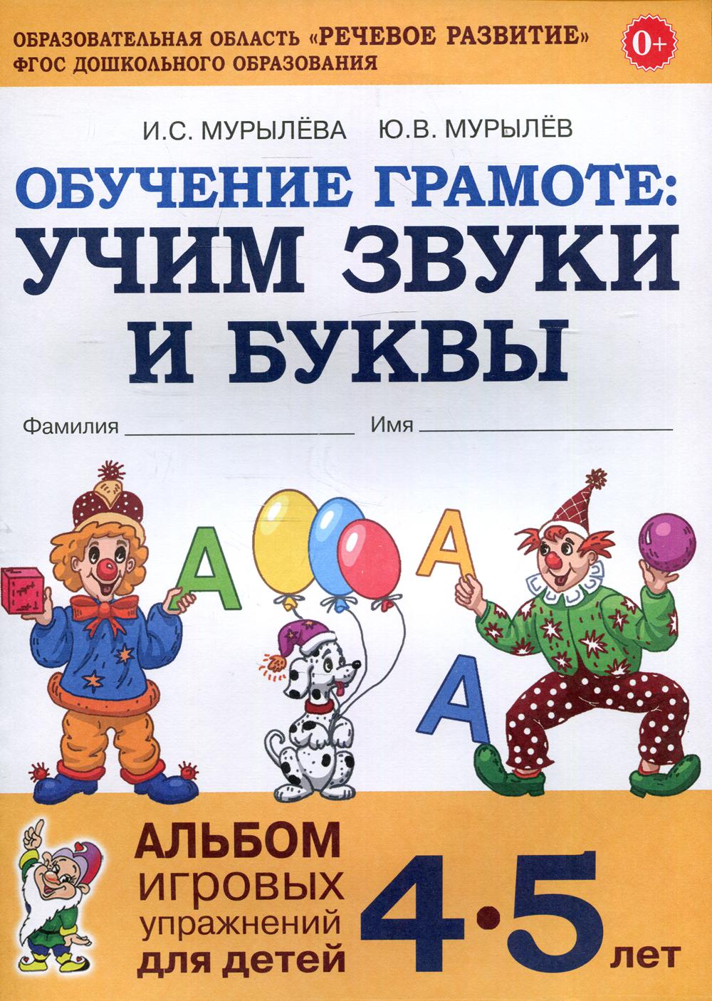 Обучение грамоте: учим звуки и буквы. Альбом игровых упражнений для детей 4-5 лет. 2-е изд., испр