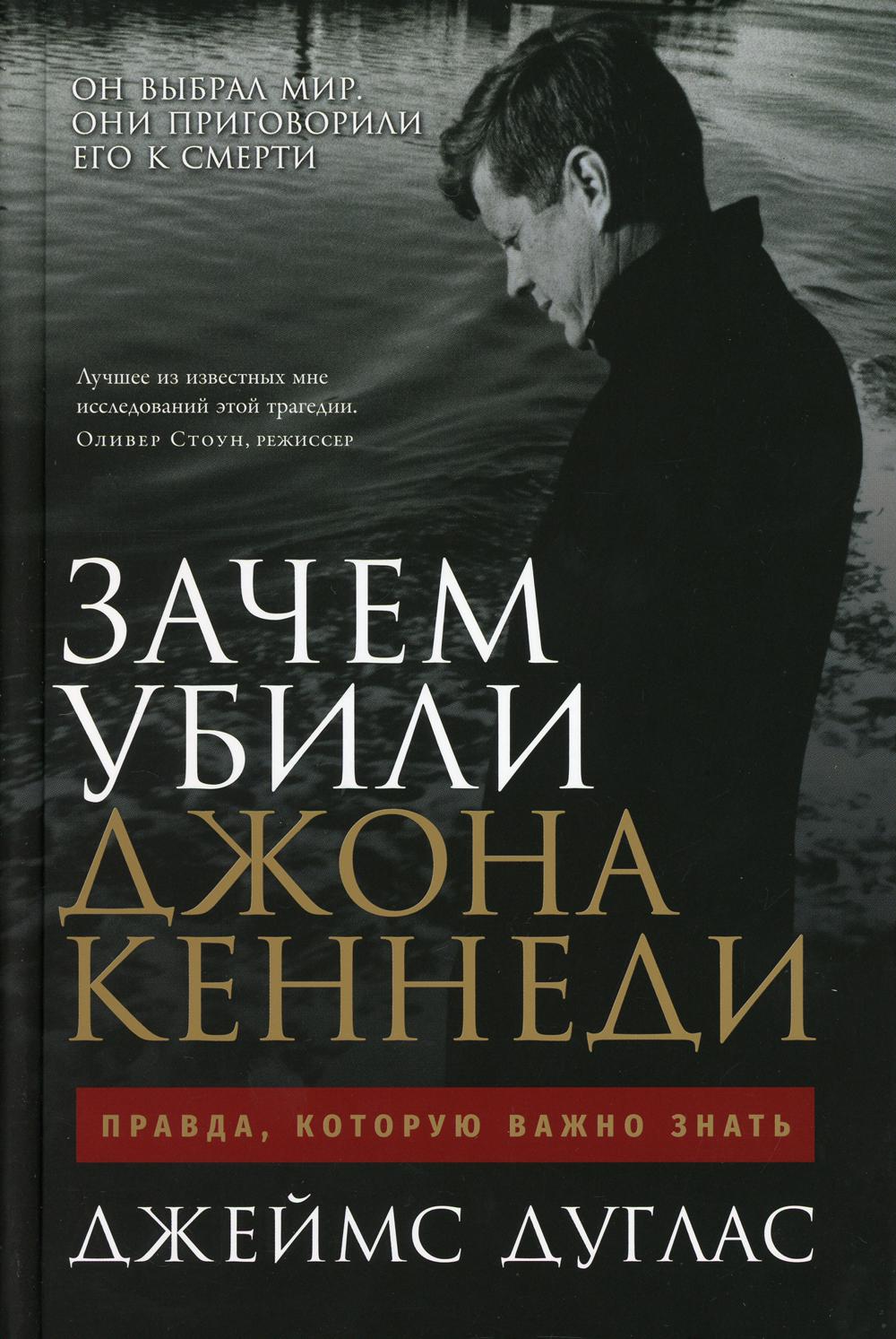 Зачем убили Джона Кеннеди: Правда, которую важно знать