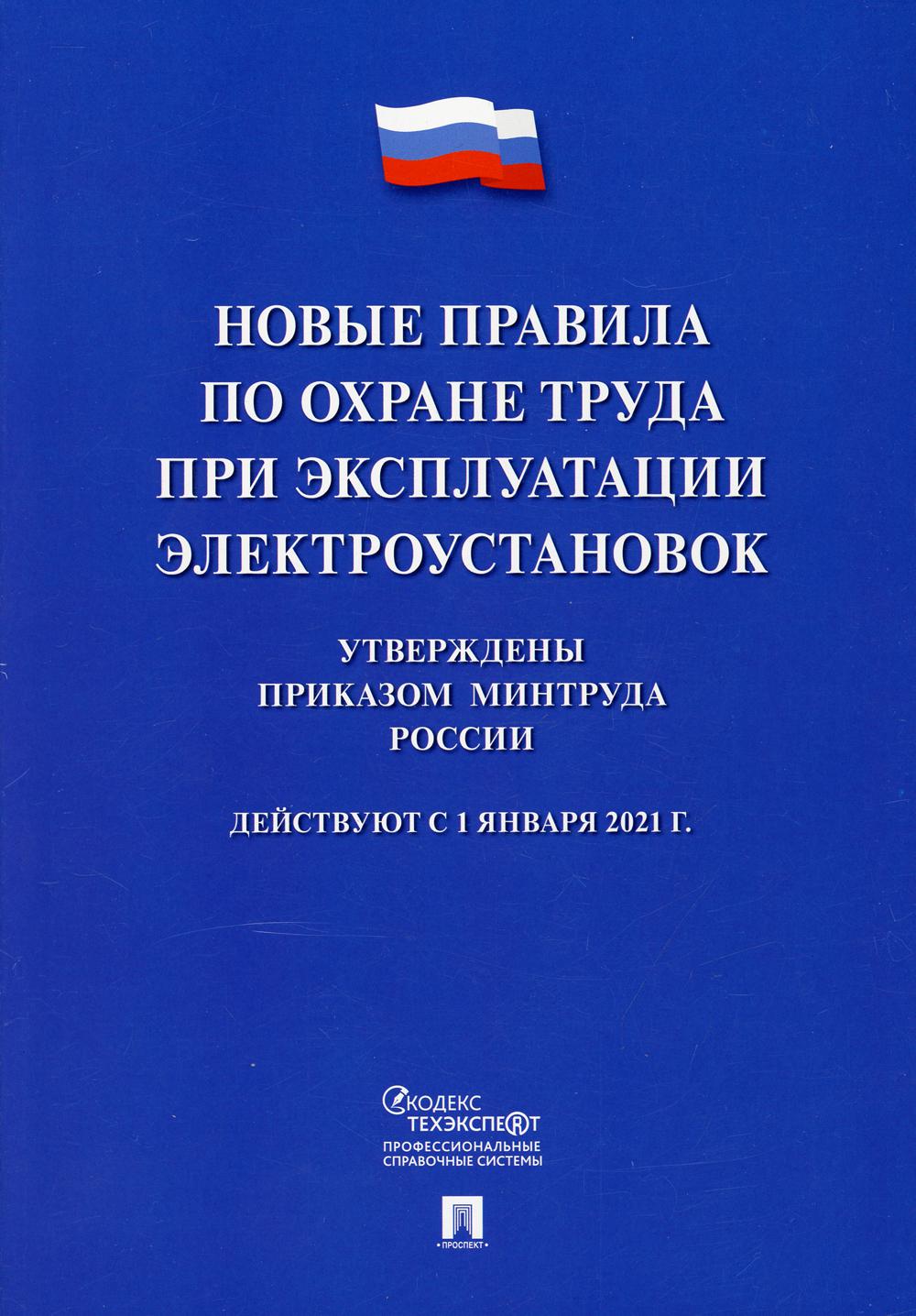 Новые правила по охране труда при эксплуатации электроустановок