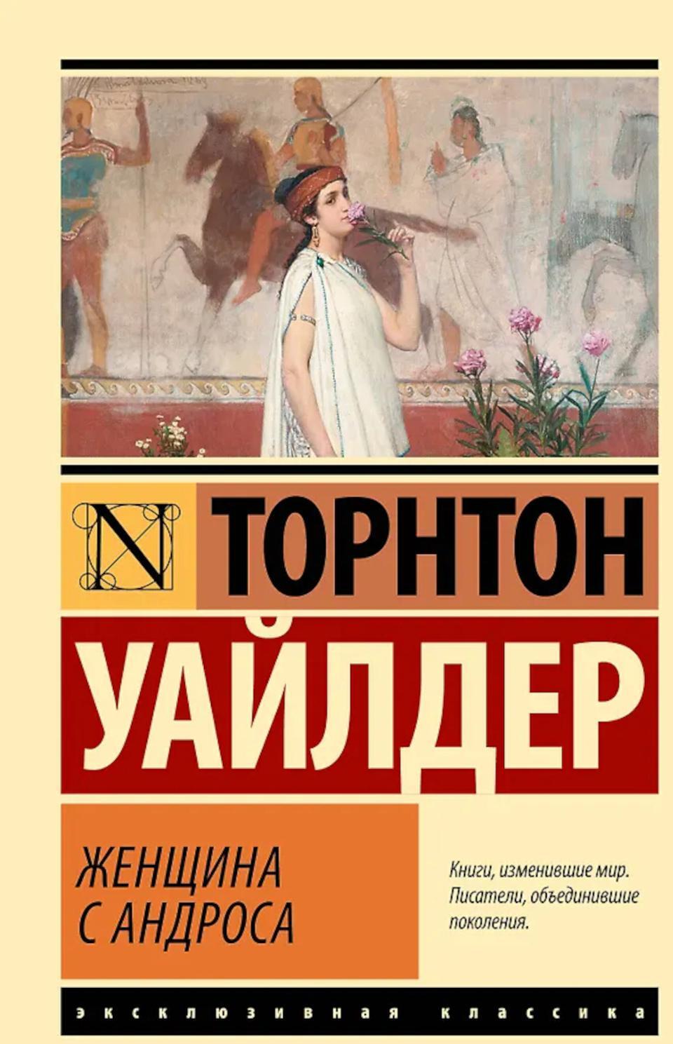 Женщина с Андроса: роман