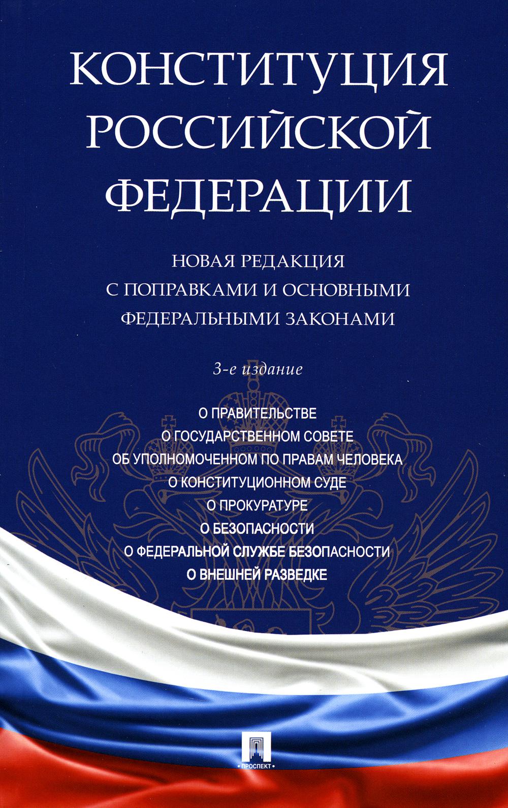 Конституция РФ. Новая редакция с поправками и основными федеральными законами. 3-е изд