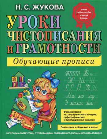 Уроки чистописания и грамотности: обучающие прописи