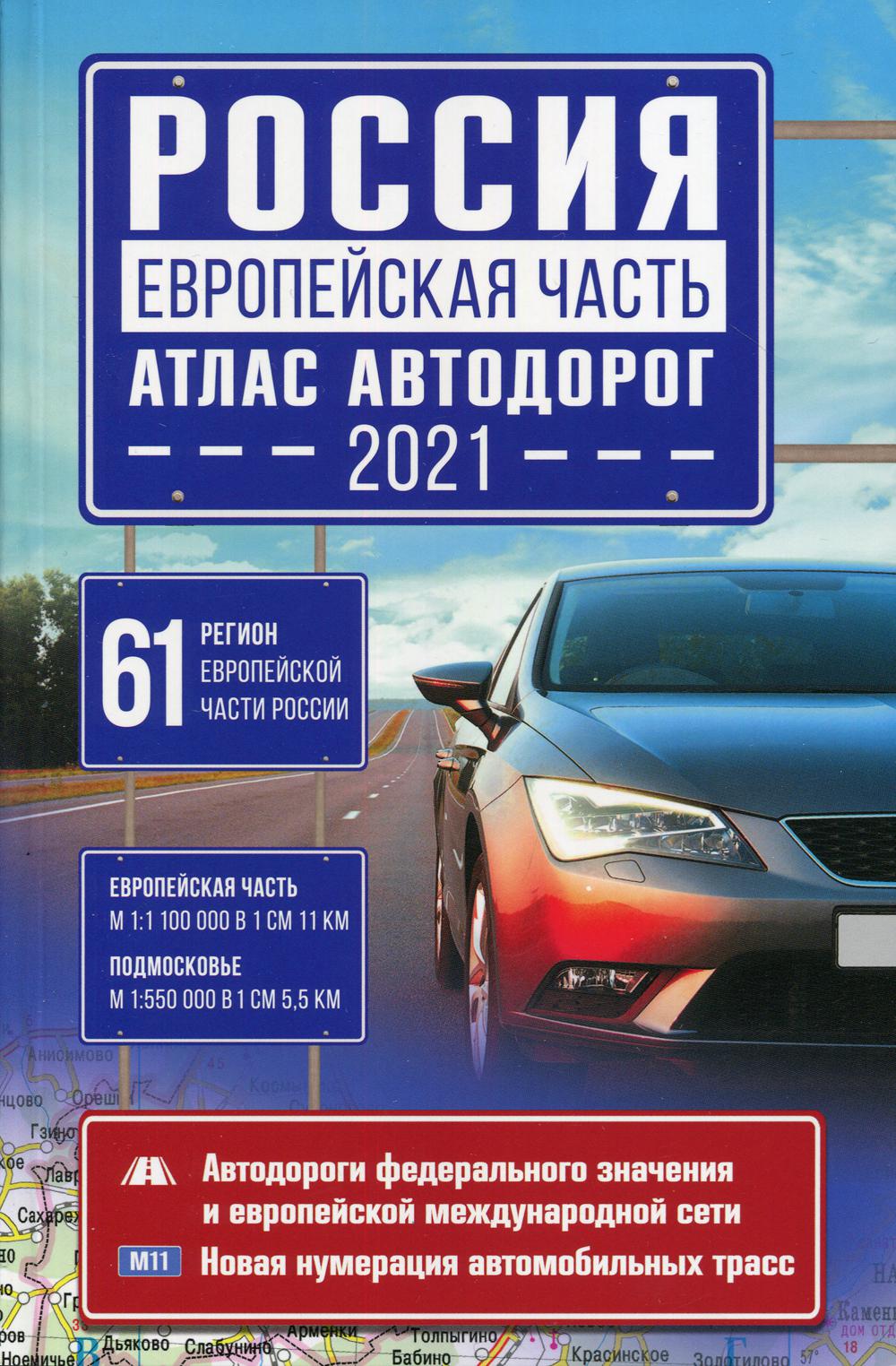 Россия. Европейская часть. Атлас автодорог 2021